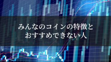 【2022年8月最新】みんなのコインの特徴とおすすめ出来ない人とは？